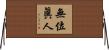 無位眞人 Horizontal Wall Scroll