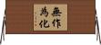 無作為化 Horizontal Wall Scroll