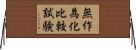 無作為化比較試験 Horizontal Wall Scroll