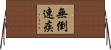 無倒速疾 Horizontal Wall Scroll