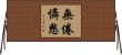 無倦憐愍 Horizontal Wall Scroll
