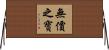 無價之寶 Horizontal Wall Scroll