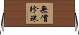 無價珍珠 Horizontal Wall Scroll