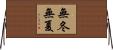 無冬無夏 Horizontal Wall Scroll