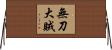無刀大賊 Horizontal Wall Scroll