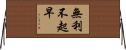 無利不起早 Horizontal Wall Scroll