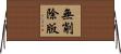 無削除版 Horizontal Wall Scroll