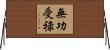 無功受祿 Horizontal Wall Scroll