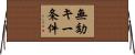 無効キー条件 Horizontal Wall Scroll