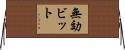 無効ビット Horizontal Wall Scroll