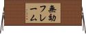 無効フレーム Horizontal Wall Scroll