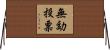 無効投票 Horizontal Wall Scroll