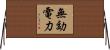 無効電力 Horizontal Wall Scroll