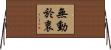 無動於衷 Horizontal Wall Scroll
