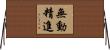 無動精進 Horizontal Wall Scroll