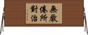 無厭倦所對治 Horizontal Wall Scroll