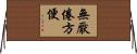 無厭倦方便 Horizontal Wall Scroll