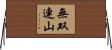 無双連山 Horizontal Wall Scroll