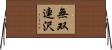 無双連沢 Horizontal Wall Scroll
