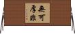 無可厚非 Horizontal Wall Scroll