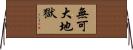 無可大地獄 Horizontal Wall Scroll