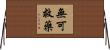 無可救藥 Horizontal Wall Scroll
