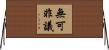 無可非議 Horizontal Wall Scroll
