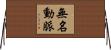 無名動脈 Horizontal Wall Scroll