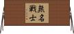 無名戦士 Horizontal Wall Scroll