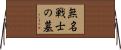 無名戦士の墓 Horizontal Wall Scroll