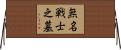無名戦士之墓 Horizontal Wall Scroll