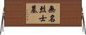 無名烈士墓 Horizontal Wall Scroll