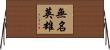 無名英雄 Horizontal Wall Scroll