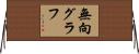 無向グラフ Horizontal Wall Scroll