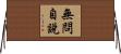 無問自說 Horizontal Wall Scroll