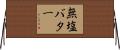 無塩バター Horizontal Wall Scroll