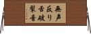 無声反り舌破裂音 Horizontal Wall Scroll