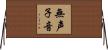 無声子音 Horizontal Wall Scroll