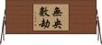 無央數劫 Horizontal Wall Scroll
