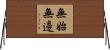 無始無邊 Horizontal Wall Scroll