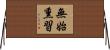 無始熏習 Horizontal Wall Scroll
