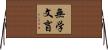 無学文盲 Horizontal Wall Scroll