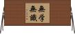 無学無識 Horizontal Wall Scroll