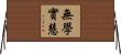 無學實慧 Horizontal Wall Scroll