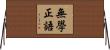 無學正語 Horizontal Wall Scroll