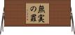 無実の罪 Horizontal Wall Scroll