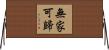 無家可歸 Horizontal Wall Scroll
