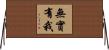 無實有我 Horizontal Wall Scroll