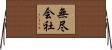 無尽会社 Horizontal Wall Scroll
