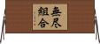 無尽組合 Horizontal Wall Scroll